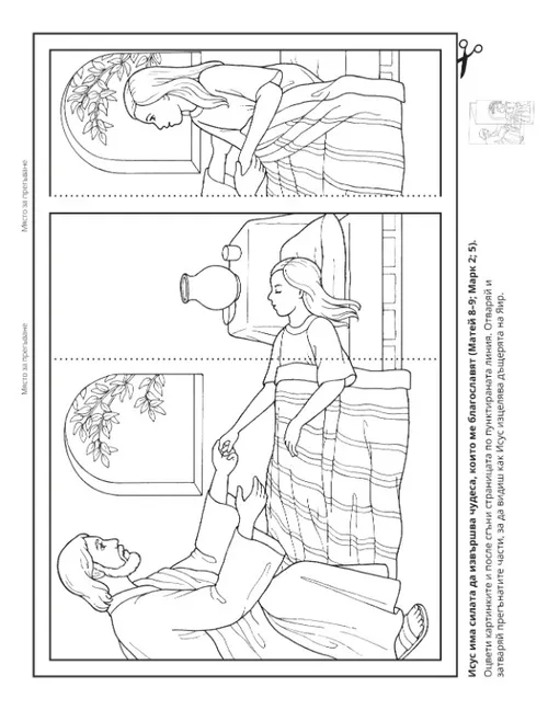 страница с материали за дейности: Исус може да извършва чудеса