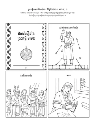 ទំព័រ​សកម្មភាព ៖ ព្រះគម្ពីរ​មរមន​គឺជា​ពរជ័យ