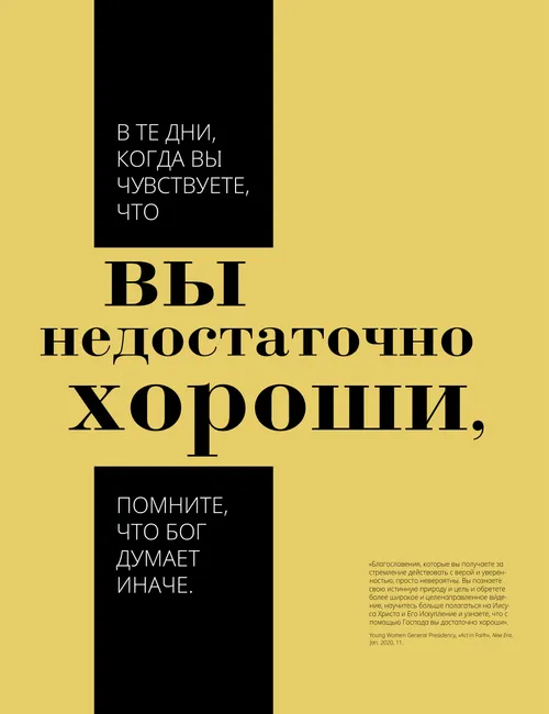 постер «Вы достаточно хороши»