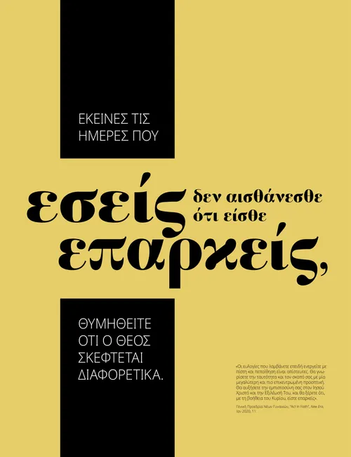 Αφίσα «Είστε επαρκής»