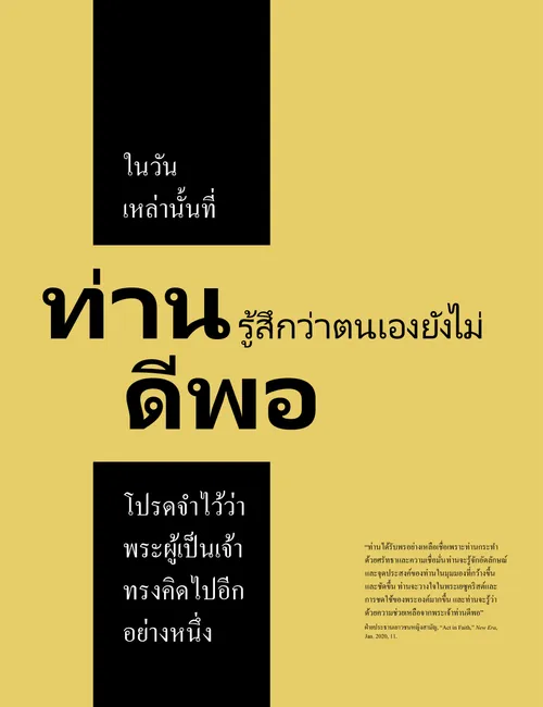 โปสเตอร์ “ท่านดีพอ”
