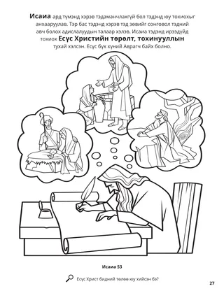 Isaiah’s Prophecies of Jesus Christ coloring page