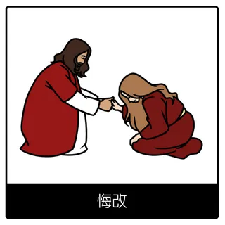 悔改福音符號