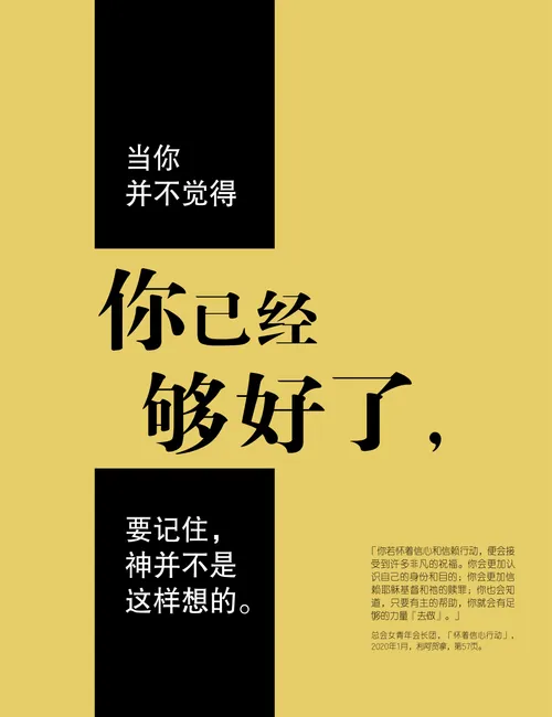 「你已经够好了」海报