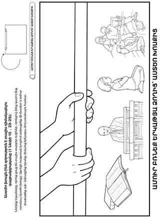 գործնական աշխատանքի էջ․ Աստծո խոսքն օգնում է ինձ դիմակայել գայթակղությանը