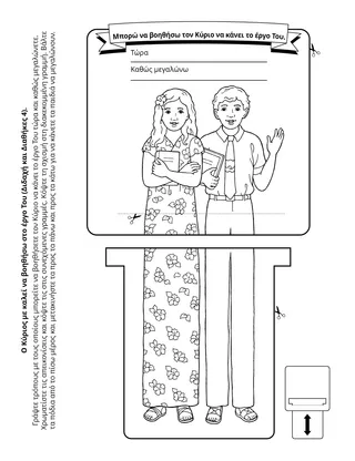 Σελίδα δραστηριότητας για παιδιά