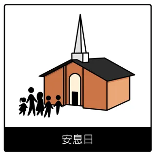 安息日福音符號