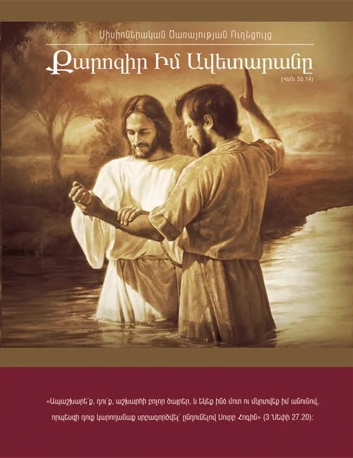 Քարոզիր Իմ Ավետարանը ձեռնարկի շապիկը