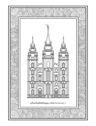ទំព័រ​សកម្មភាព ៖ ព្រះវិហារ​បរិសុទ្ធ​គឺជា​ទី​ដ៏​ពិសិដ្ឋ​មួយ