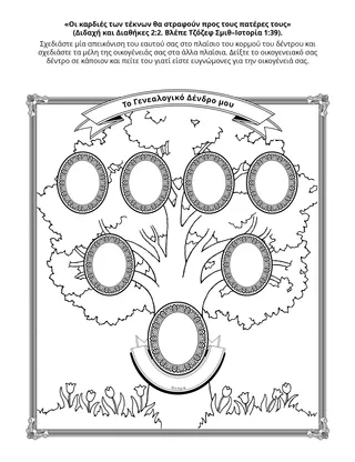 σελίδα δραστηριότητας: Μπορώ να κάνω την οικογενειακή ιστορία μου
