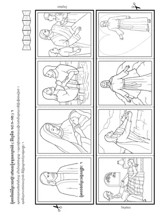 ទំព័រ​សកម្មភាព ៖ ខ្ញុំ​អាច​ចងចាំ​ព្រះអង្គ​សង្គ្រោះ​បាន