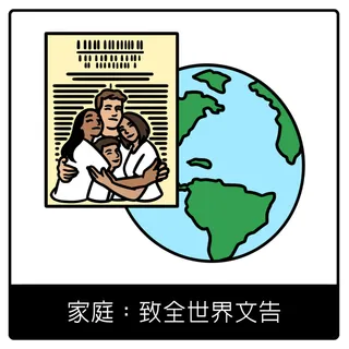 家庭：致全世界文告福音符號