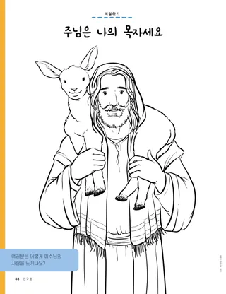 어린양을 안고 계신 예수님 색칠하기