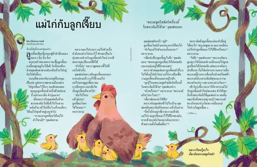 หน้า PDF ของแม่ไก่กับลูกเจี๊ยบ