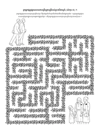 ទំព័រ​សកម្មភាព ៖ ពួក​អ្នក​ផ្សព្វផ្សាយ​សាសនា​បម្រើ​ដល់​បុត្រាបុត្រី​របស់​ព្រះវរបិតា​សួគ៌