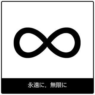 永遠に，無限に—福音のシンボル