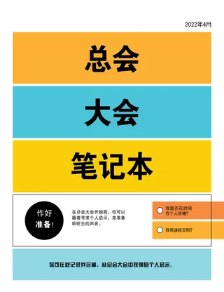 总会大会笔记本