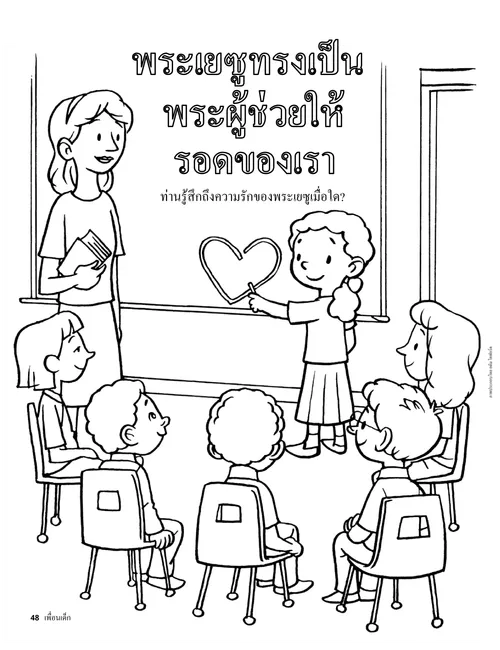 หน้าระบายสีภาพครูกับเด็กๆ ในชั้นเรียนปฐมวัยและเด็กคนหนึ่งกําลังวาดรูปหัวใจบนกระดาน