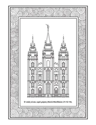 σελίδα δραστηριότητας: ο ναός είναι ένα ιερό μέρος