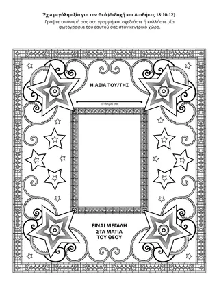 Σελίδα δραστηριότητας για παιδιά