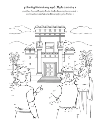 ទំព័រ​សកម្មភាព ៖ ព្រះវិហារ​បរិសុទ្ធ​គឺ​ជា​ដំណាក់​របស់​ព្រះអម្ចាស់