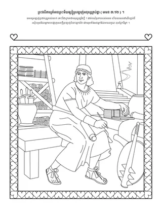 ទំព័រ​សកម្មភាព ៖ ខ្ញុំ​អាច​ស្រឡាញ់​មនុស្ស​គ្រប់​រូប​បាន