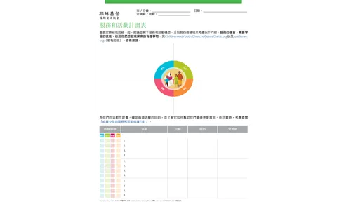 服務和活動計畫表