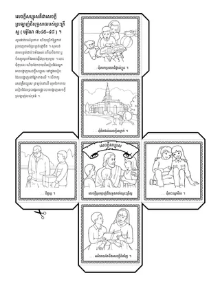 ទំព័រ​សកម្មភាព ៖ សេចក្តី​សប្បុរស​គឺជា​សេចក្ដី​ស្រឡាញ់​ដ៏​សុទ្ធសាធ​នៃ​ព្រះគ្រីស្ទ