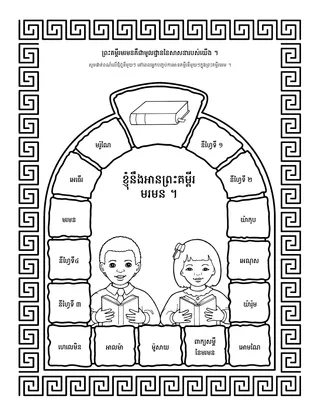 ទំព័រ​សកម្មភាព ៖ ព្រះគម្ពីរ​មរមន​គឺ​ជា​មូលដ្ឋាន​នៃ​សាសនា​របស់​យើង