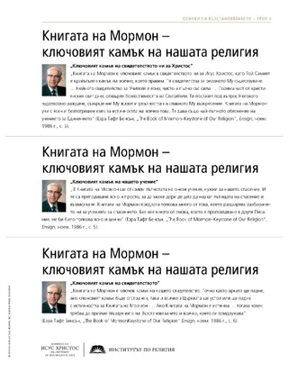 материал за раздаване, Ключовият камък на нашата религия