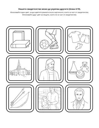 страница с материали за дейности: моето свидетелство може да укрепва другите