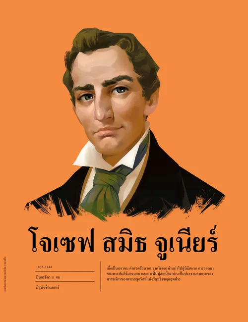 โจเซฟ สมิธ จูเนียร์