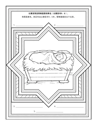 活动页：以赛亚预言耶稣基督