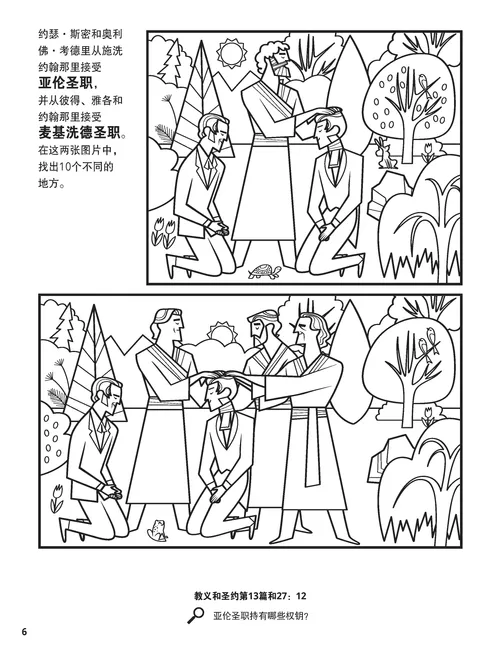 施洗约翰复兴亚伦圣职，以及彼得、雅各和约翰复兴麦基洗德圣职的着色页