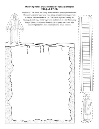 страница с заданием: Иисус Христос спасает нас от греха и смерти