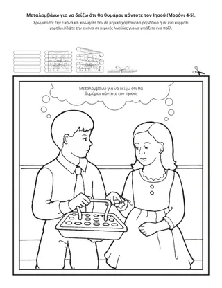 σελίδα δραστηριότητας: μεταλαμβάνω για να θυμάμαι τον Ιησού Χριστό