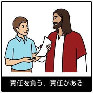 責任能力のある，責任がある—福音のシンボル