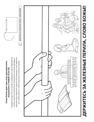 страница с заданием: Слово Божье придает мне сил сопротивляться искушению