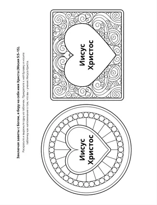 страница с заданием: Когда я заключаю заветы с Богом, я беру на себя имя Христа