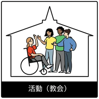活動（教会）—福音のシンボル