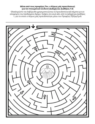 σελίδα δραστηριότητας: ο προφήτης μάς προειδοποιεί για τον πνευματικό κίνδυνο