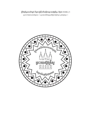 ទំព័រ​សកម្មភាព ៖ ខ្ញុំ​គឺជា​ពួក​គ្រិស្ដសាសនិក ពីព្រោះ​ខ្ញុំ​ជឿលើ និង​ធ្វើតាម​ព្រះយេស៊ូវ​គ្រីស្ទ