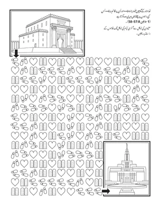 پرائمری عملی سرگرمی کا صفحہ: خُداوند کے گھر میں عہُود باندھنا مُجھے اُس کی راہوں پر چلنے میں مدد دیتا ہے۔