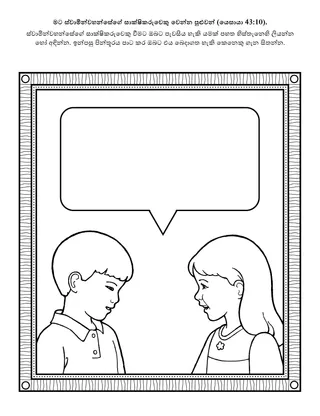 ප්‍රාථමික ක්‍රියාකාරකම් පිටුව: මට ස්වාමින්වහන්සේගේ සාක්ෂිකරුවෙකු වෙන්න පුළුවන්