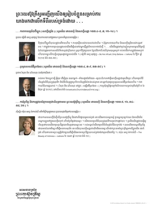 ព្រះយេស៊ូវ​គ្រីស្ទ​អញ្ជើញ​យើង​ឲ្យ​រៀបចំ​ខ្លួន​សម្រាប់​ការយាង​មក​ជា​លើក​ទី​ពីរ​របស់​ទ្រង់​ដោយ …