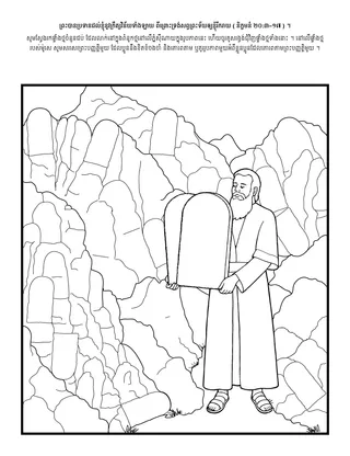 ទំព័រ​សកម្មភាព​សម្រាប់​កុមារ ៖ ព្រះ​បានប្រទាន​បទបញ្ញត្តិ​ទាំងឡាយ ពីព្រោះ​ទ្រង់​ចង់​ឲ្យ​ខ្ញុំ​រីករាយ