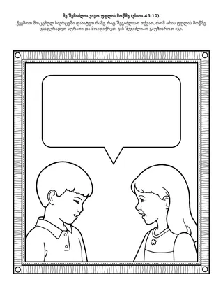 დაწყებითი საზოგადოების ღონისძიებების გვერდი: შემიძლია, ვიყო უფლის მოწმე