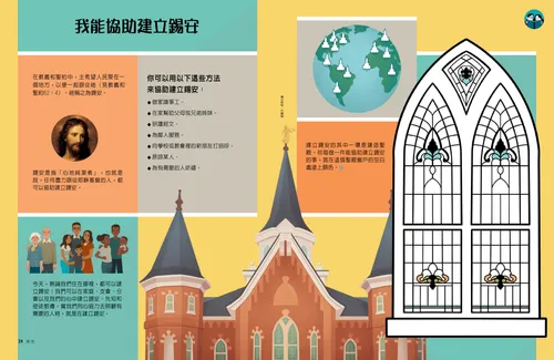 頁面PDF：耶穌基督、聖殿、家庭及點綴聖殿的地球儀插圖，以及一個彩繪玻璃的著色活動