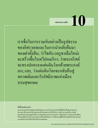 โปสเตอร์หลักแห่งความเชื่อข้อสิบ