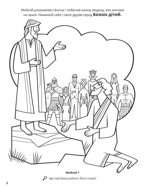 Розмальовка у форматі PDF про те, як Мойсей розмовляв з Богом і побачив багато людей у видінні